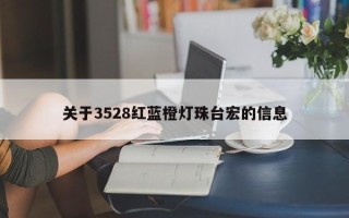 关于3528红蓝橙灯珠台宏的信息