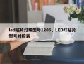 led贴片灯珠型号1206，LED灯贴片型号对照表