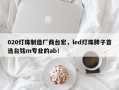 020灯珠制造厂商台宏，led灯珠牌子首选台铭m专业的ab！
