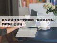 白光直插灯珠厂家有哪些，直插式白光led的封装工艺流程！