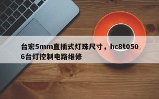 台宏5mm直插式灯珠尺寸，hc8t0506台灯控制电路维修