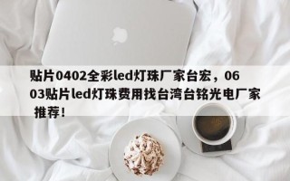 贴片0402全彩led灯珠厂家台宏，0603贴片led灯珠费用找台湾台铭光电厂家 推荐！