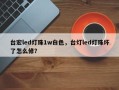 台宏led灯珠1w白色，台灯led灯珠坏了怎么修？