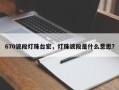 670波段灯珠台宏，灯珠波段是什么意思？
