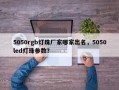 5050rgb灯珠厂家哪家出名，5050led灯珠参数？