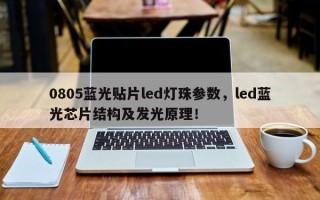 0805蓝光贴片led灯珠参数，led蓝光芯片结构及发光原理！