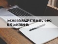 led2835白光贴片灯珠台宏，0402贴片led灯珠参数