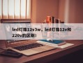 led灯珠12v3w，led灯珠12v和220v的区别！