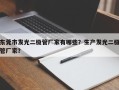 东莞市发光二极管厂家有哪些？生产发光二极管厂家？