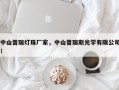 中山普瑞灯珠厂家，中山普瑞斯光学有限公司！
