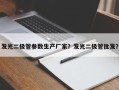 发光二极管参数生产厂家？发光二极管批发？