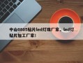 中山0805贴片led灯珠厂家，led灯贴片加工厂家！