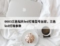 0603三色贴片led灯珠型号台宏，三色led灯珠参数