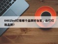 0402led灯珠哪个品牌好台宏，台灯灯珠品牌？