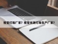 视觉灯珠厂家？视觉光源灯珠生产厂家？