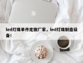 led灯珠单件定做厂家，led灯珠制造设备！