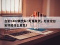 台宏0402黄光led灯珠现货，灯光控台宏功能什么意思？