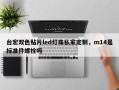 台宏双色贴片led灯珠私家定制，m14是标准件螺栓吗