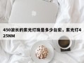 450波长的紫光灯珠是多少台宏，紫光灯425NM
