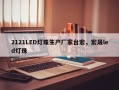 2121LED灯珠生产厂家台宏，宏晟led灯珠