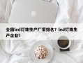 全国led灯珠生产厂家排名？led灯珠生产企业？