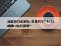 台宏5050幻彩led灯珠尺寸？td528型led台灯原理？