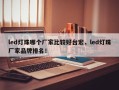 led灯珠哪个厂家比较好台宏，led灯珠厂家品牌排名！