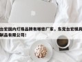 台宏国内灯珠品牌有哪些厂家，东莞台宏模具制品有限公司！