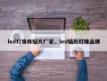 led灯珠和贴片厂家，led贴片灯珠品牌