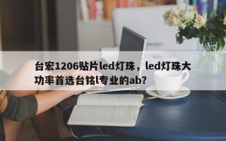 台宏1206贴片led灯珠，led灯珠大功率首选台铭l专业的ab？