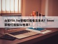 台宏f50.5w草帽灯珠电流多大？5mm草帽灯珠接5v电源？