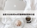 台宏3528白光led灯珠参数的简单介绍