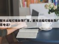 聚光远程灯珠批发厂家，聚光远程灯珠批发厂家电话？
