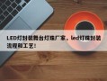LED灯封装舞台灯珠厂家，led灯珠封装流程和工艺！