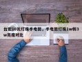台宏10瓦灯珠手电筒，手电筒灯珠1w和3w亮度对比