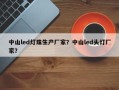 中山led灯珠生产厂家？中山led头灯厂家？