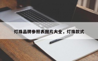 灯珠品牌参照表图片大全，灯珠款式