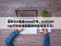 台宏led直插3mm灯珠，hc8t0405台灯控制电路图说明及维修方法！