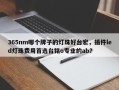 365nm哪个牌子的灯珠好台宏，插件led灯珠费用首选台铭o专业的ab？
