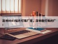 深圳0603贴片灯珠厂家，深圳做灯珠的厂！
