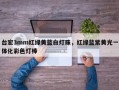 台宏3mm红绿黄蓝白灯珠，红绿蓝紫黄光一体化彩色灯棒