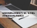 台铭光电择led灯珠生产厂家，车灯用led灯珠首选台铭o专业的ab
