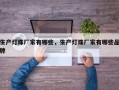生产灯珠厂家有哪些，生产灯珠厂家有哪些品牌