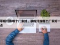 草帽灯珠哪个厂家好，草帽灯珠哪个厂家好一点