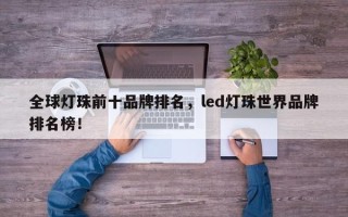 全球灯珠前十品牌排名，led灯珠世界品牌排名榜！