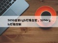 5050全彩rgb灯珠台宏，5050rgb灯珠控制