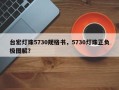 台宏灯珠5730规格书，5730灯珠正负极图解？