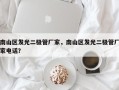 南山区发光二极管厂家，南山区发光二极管厂家电话？