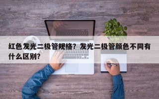 红色发光二极管规格？发光二极管颜色不同有什么区别？