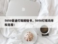 5050普通灯珠规格书，5050灯珠功率和亮度！